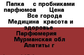 Папка FM с пробниками парфюмов FM › Цена ­ 3 000 - Все города Медицина, красота и здоровье » Парфюмерия   . Мурманская обл.,Апатиты г.